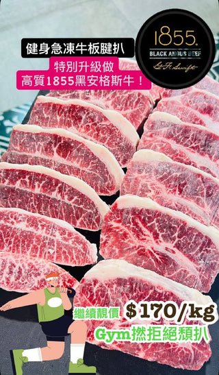 ⭐️原條急凍🏋🏻♀️1855黑安格斯牛板腱🥩(每條約2-3kg 會開1吋厚牛扒)