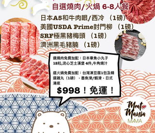 🥩限定燒肉 / 火鍋套餐(6-8人用)