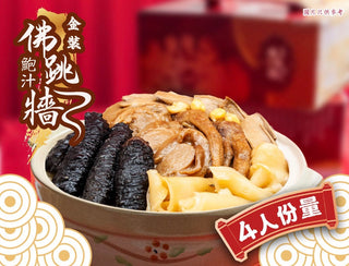 金裝鮑汁佛跳牆。足4人份量