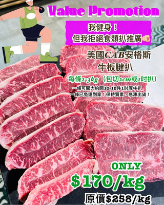 ⭐️原條出售🏋🏻‍♀️🇺🇸美國高質既純黑安格斯CAB牛板腱🥩(每條約2-3kg 會開1吋厚牛扒)