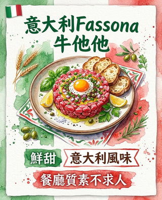 急凍意大利🇮🇹Fassona 牛他他（100-130g /包）