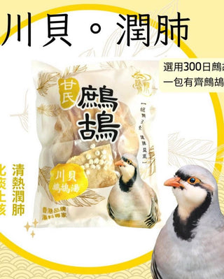 煲湯皇牌】300日川貝潤肺鷓鴣皇