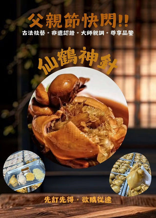 全師傅親手整心機手工菜。鴿吞翅・仙鶴神針✨
