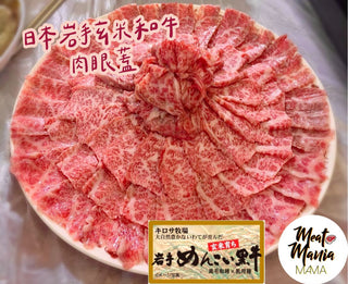 熱賣推介🇯🇵 岩手玄米A5和牛肉眼蓋片（0.5磅）230g