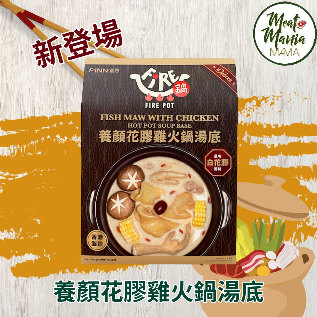 Fire鍋-養顏花膠雞火鍋湯底