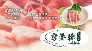 北海道雪夢豚梅肉片(燒肉/ 火煱)（0.5 磅）
