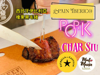 西班牙伊比利亞橡果梅肉（叉燒專用）（1 磅裝）