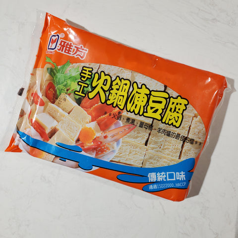 【雅方】手工火鍋凍豆腐