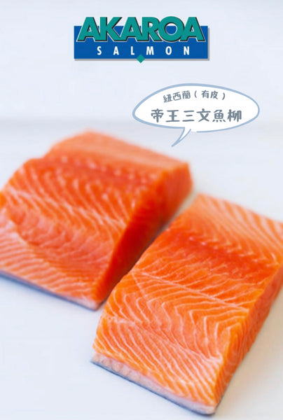 紐西蘭 AKAROA 帝王三文魚柳