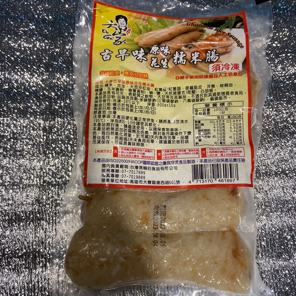 🈹台灣古早味原味花生糯米腸🈹