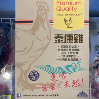 泰康雞 - 泰國無激素雞搥