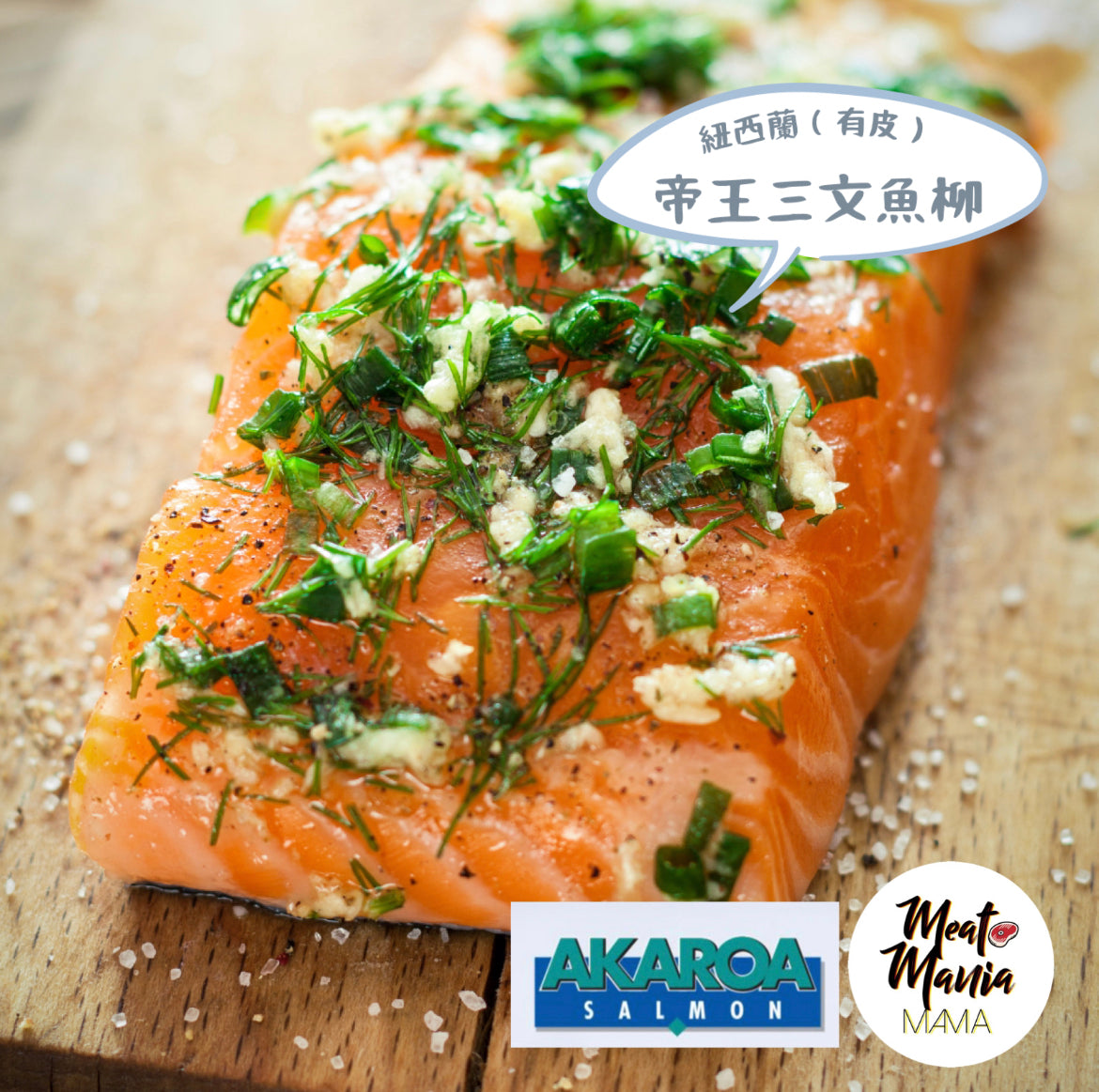 紐西蘭 AKAROA 帝王三文魚柳