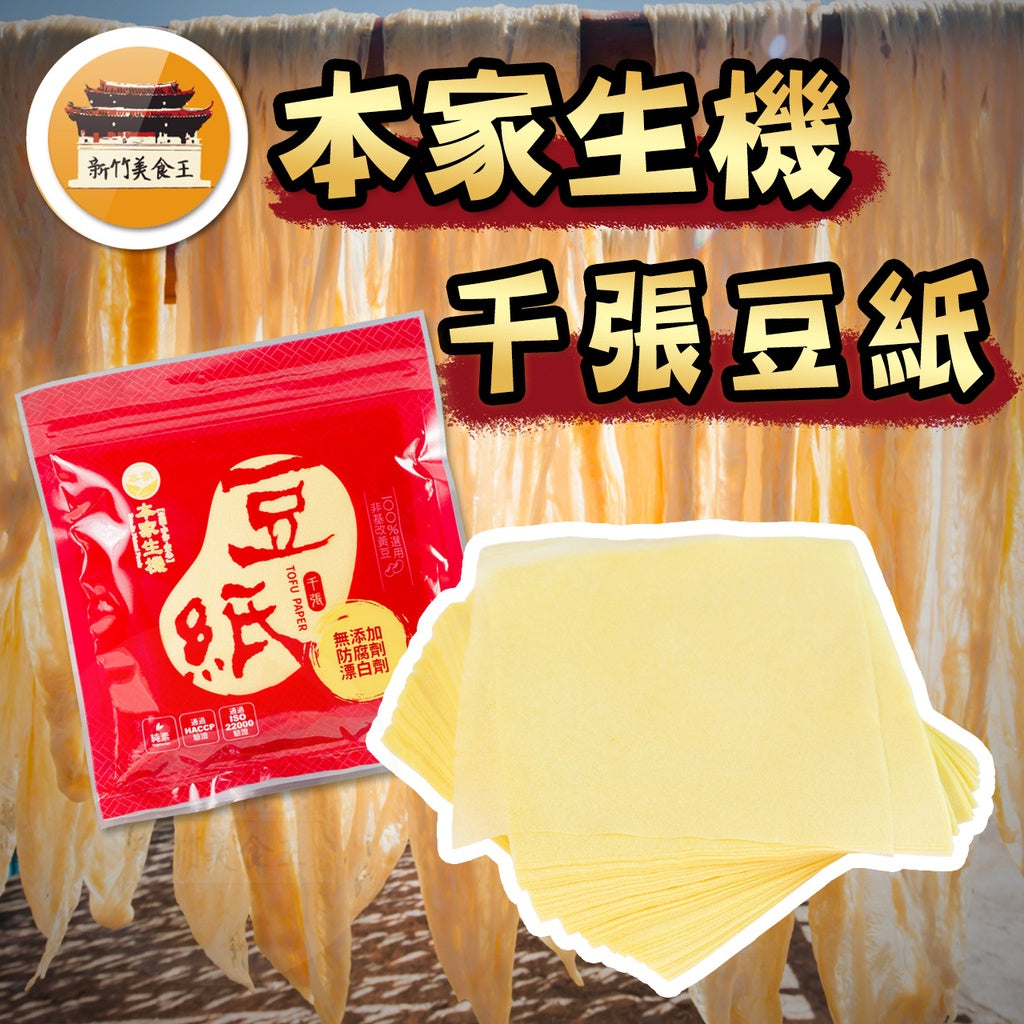 台灣千張豆紙。100張